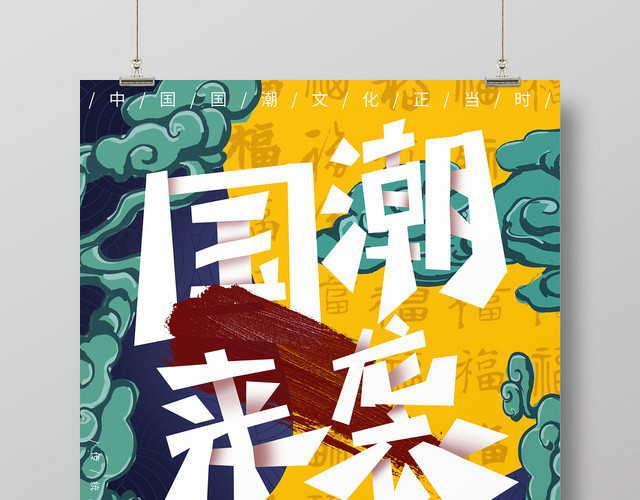 手绘风格国潮来袭文化宣传海报