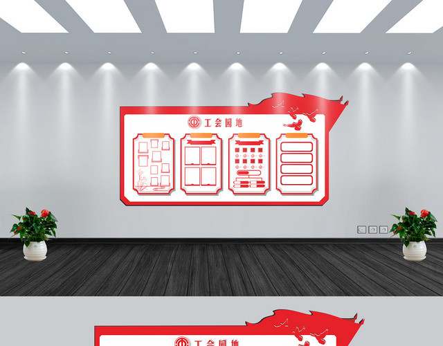 工会园地红色简约风几何平面设计文化墙
