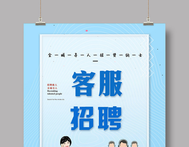 简约客服招聘海报