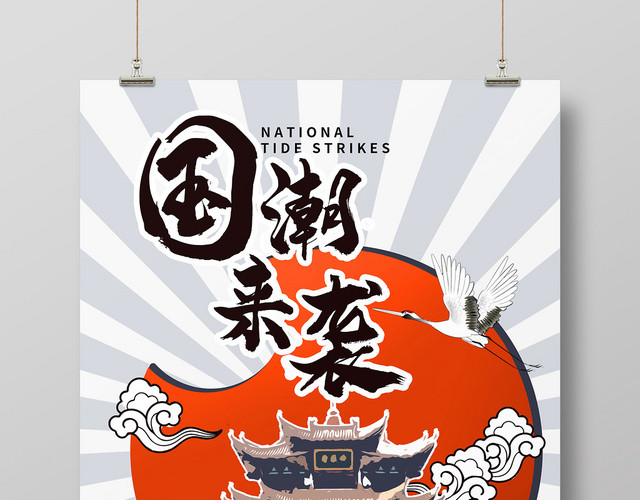 插画手绘风国潮来袭宣传海报