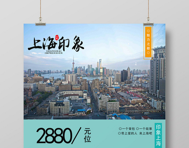 绿色城市风上海印象魅力之都游玩东方明珠宣传海报