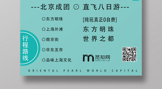 绿色城市风上海印象魅力之都游玩东方明珠宣传海报