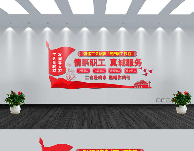 情系职工真诚服务红色简约几何平面工会文化墙