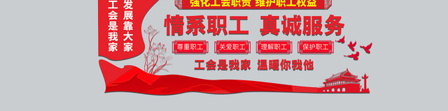 情系职工真诚服务红色简约几何平面工会文化墙