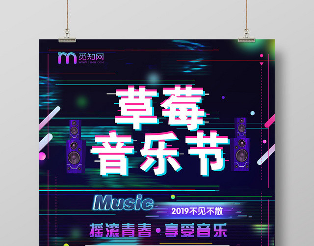黑色炫彩摇滚青春享受音乐草莓音乐节海报