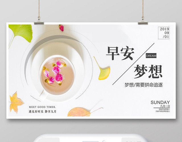 封面早安图清新简约早安梦想早安励志微信公众号首图设计