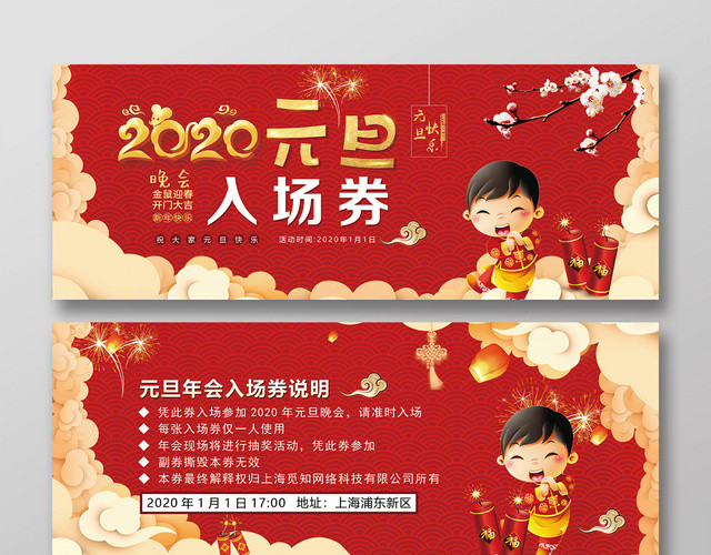 红色中国风喜庆2020鼠年元旦新年晚会入场券