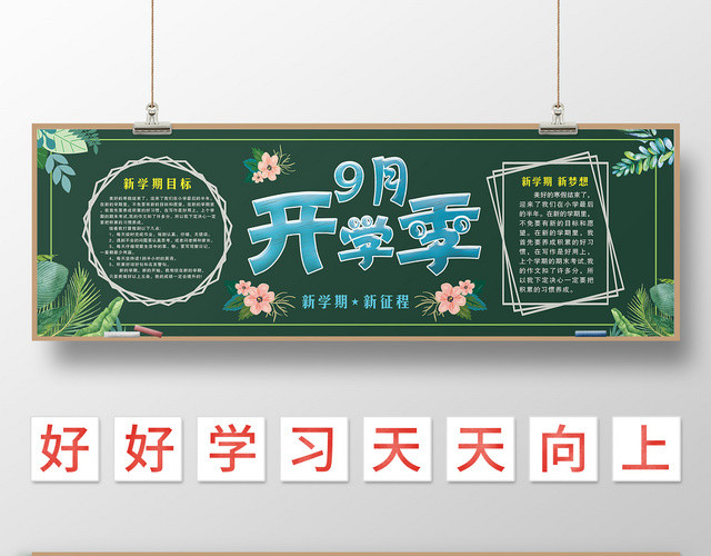 绿色插花九月开学季新学期新起点宣传黑板报