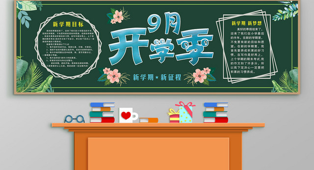 绿色插花九月开学季新学期新起点宣传黑板报