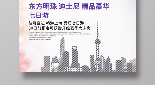蓝色清新简约畅游上海旅游城市宣传海报