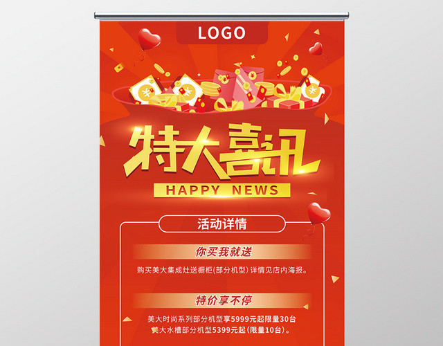 喜庆红色 特大喜讯 活动宣传易拉宝展架