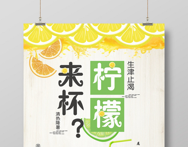 水果清新来杯柠檬生津止渴清暑降暑海报