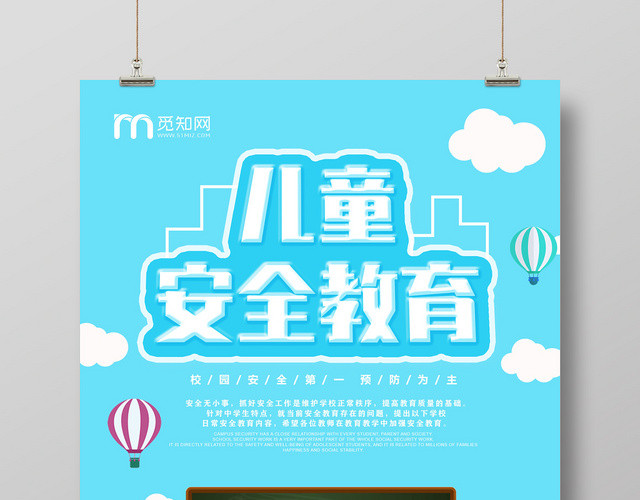 卡通蓝色儿童安全教育校园安全宣传海报