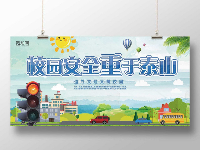 彩色经典校园安全校园安全重于泰山公益展板