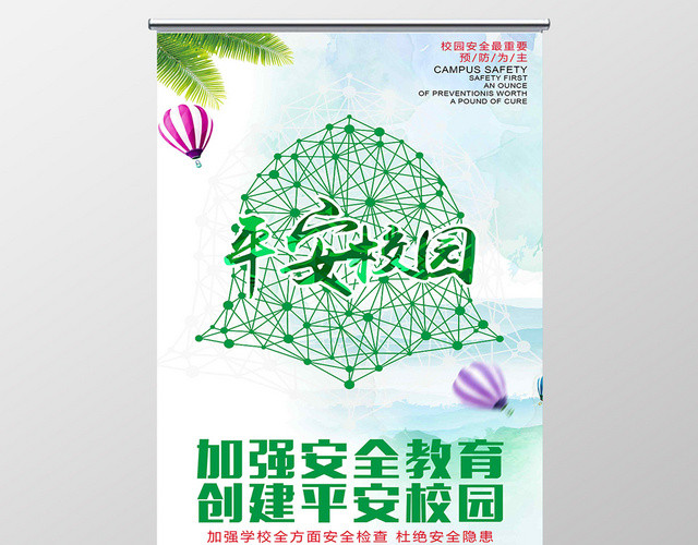 彩色经典校园安全加强安全教育公益易拉宝展架