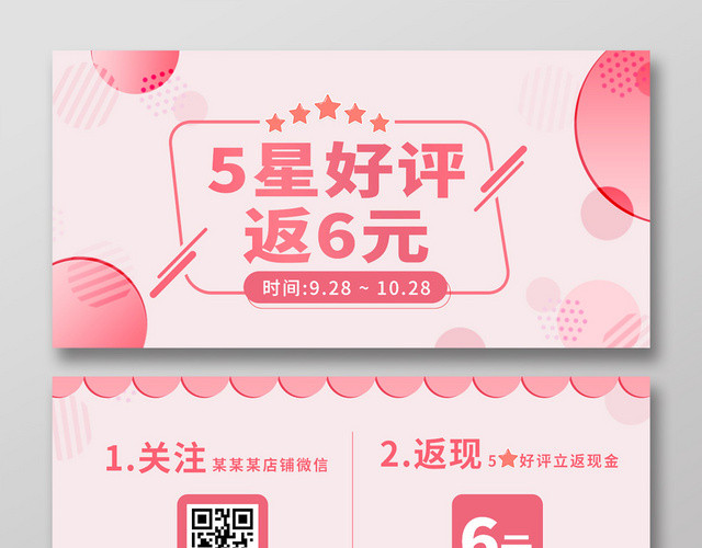 粉色缤纷5星好评返6元店铺好评返现券