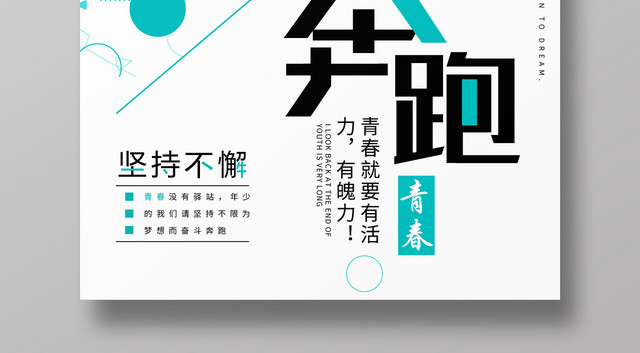奔跑吧企业文化青春海报设计