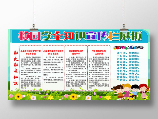 卡通蓝色防火防电校园安全知识宣传栏展板