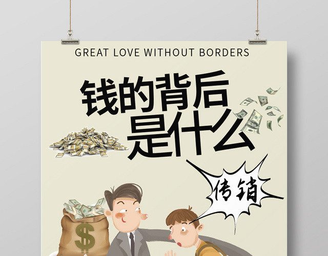 钱的背后是什么灰色卡通简约非法传销海报