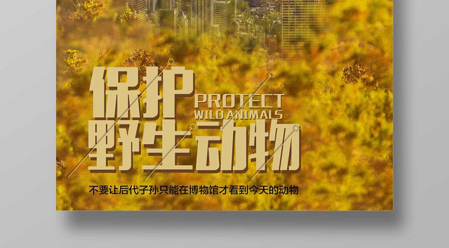 黄色经典保护动物保护野生动物公益海报