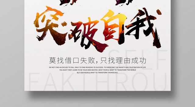企业文化突破自我海报