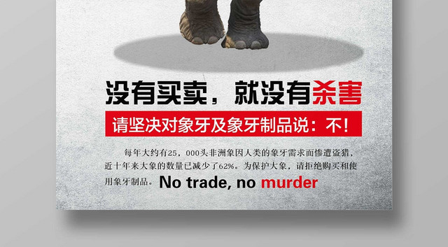 灰色经典保护动物没有买卖就没有杀害公益海报