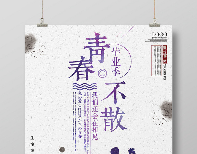 青春不散场运动锻炼身体海报