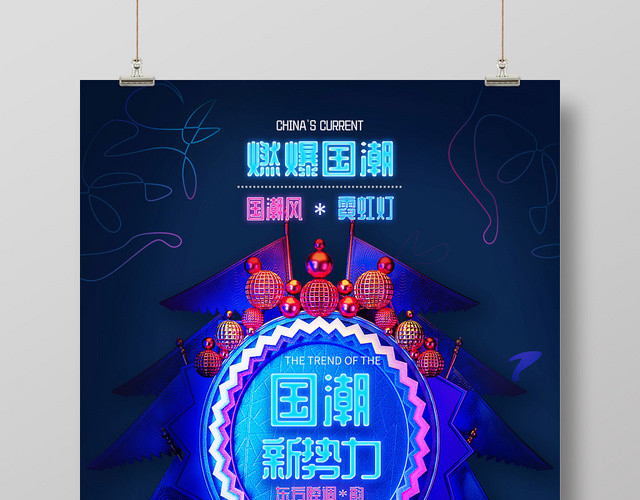 C4D炫酷国潮新势力潮流宣传海报