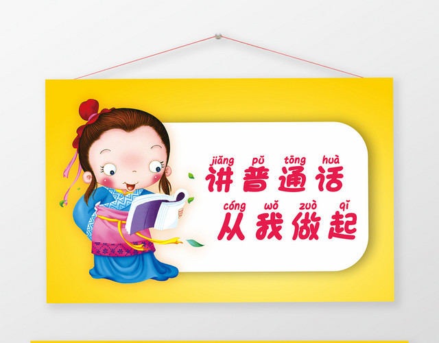 讲普通话从我做起黄色几何卡通古人简约风手举牌