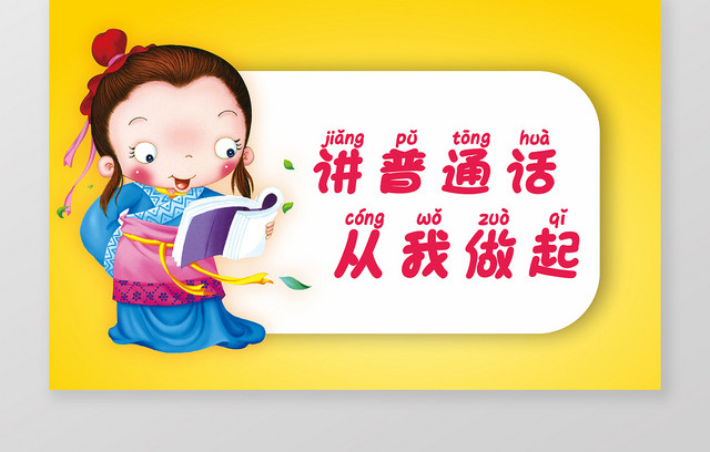 讲普通话从我做起黄色几何卡通古人简约风手举牌
