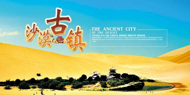 秀美沙漠古镇沙漠旅游旅行宣传展板