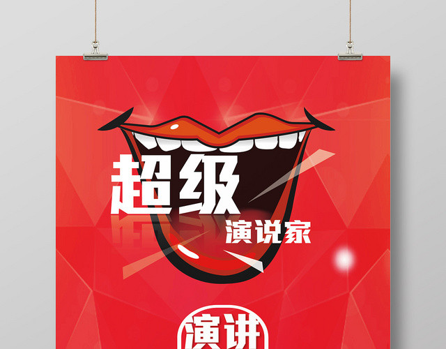 红色卡通学校企业超级演说家演讲海报