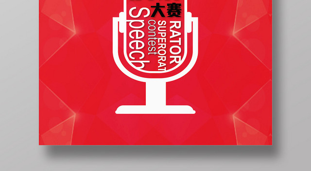 红色卡通学校企业超级演说家演讲海报