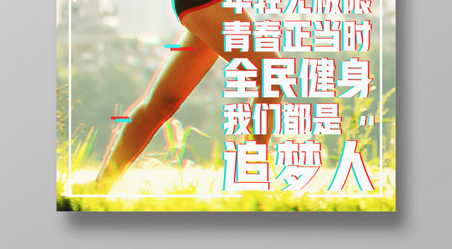 奔跑青春活力梦想全民健身青春体育追梦人海报