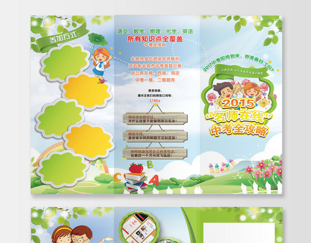 绿色卡通中考全科名师在线宣传折页