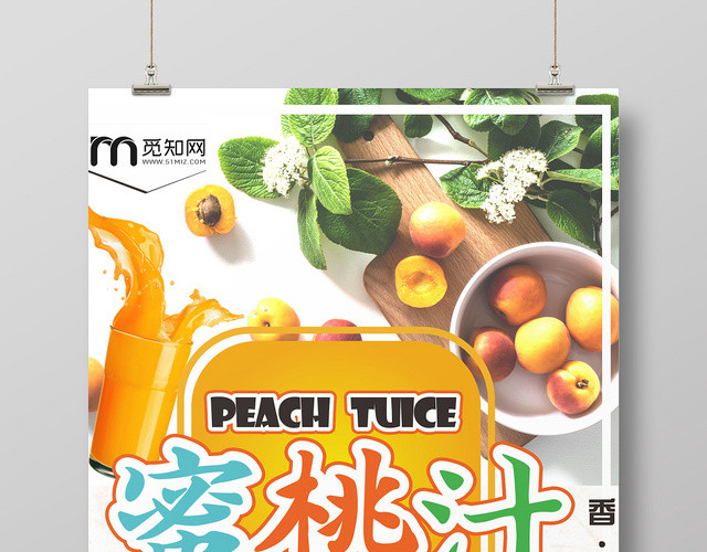 蜜桃汁新店开业买一送一橙色简约促销桃子水果海报