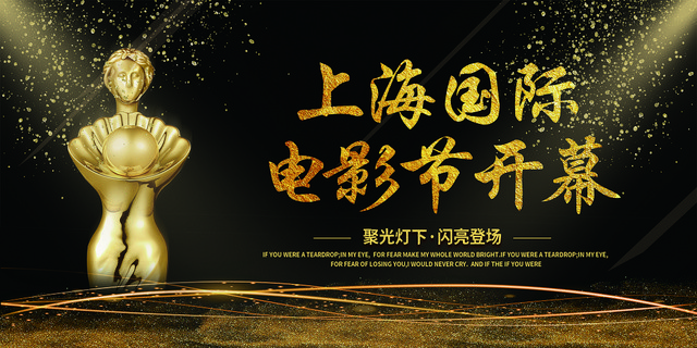 黑金背景上海国际电影节开幕仪式展板