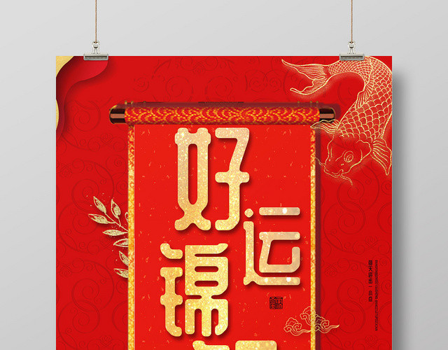 中国红复古好运锦鲤红色系金鲤鱼纹理宣传海报
