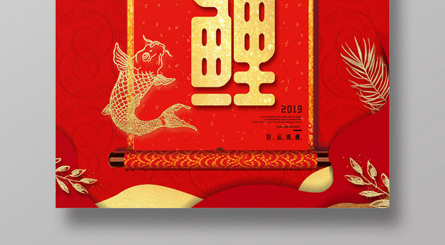中国红复古好运锦鲤红色系金鲤鱼纹理宣传海报