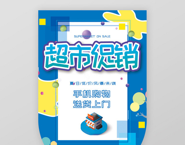 蓝色背景卡通超市促销手机购物送货上门宣传吊旗
