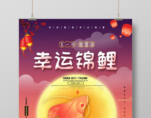 中国红幸运锦鲤手绘卡通金鲤鱼月亮宣传海报