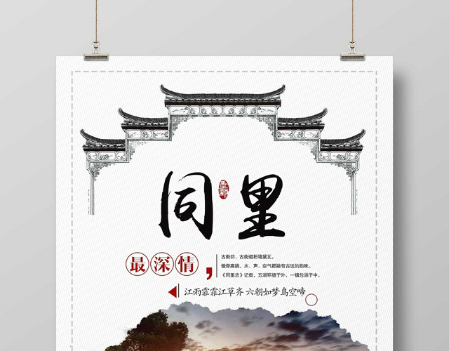 浅色经典古镇旅游同里旅游宣传海报