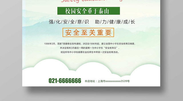 彩色经典校园安全加强校园安全教育公益海报