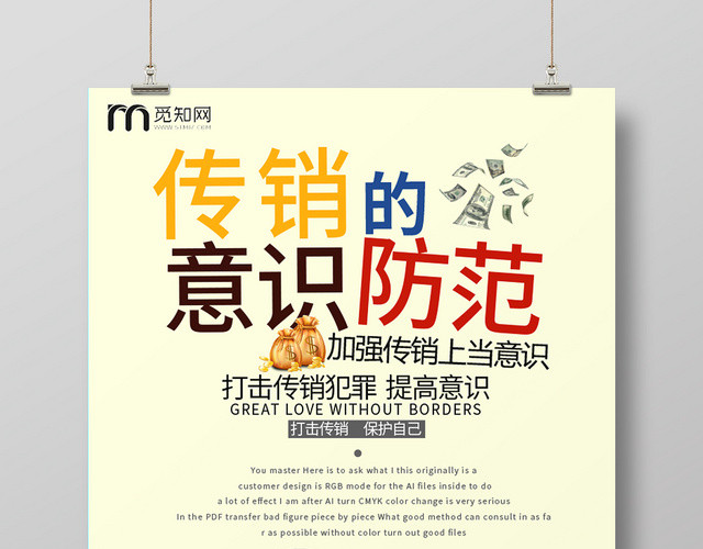 传销的意识防范卡通彩色简约风非法传销海报