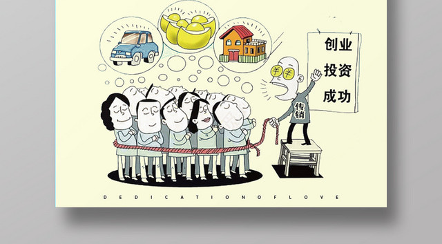 传销的意识防范卡通彩色简约风非法传销海报