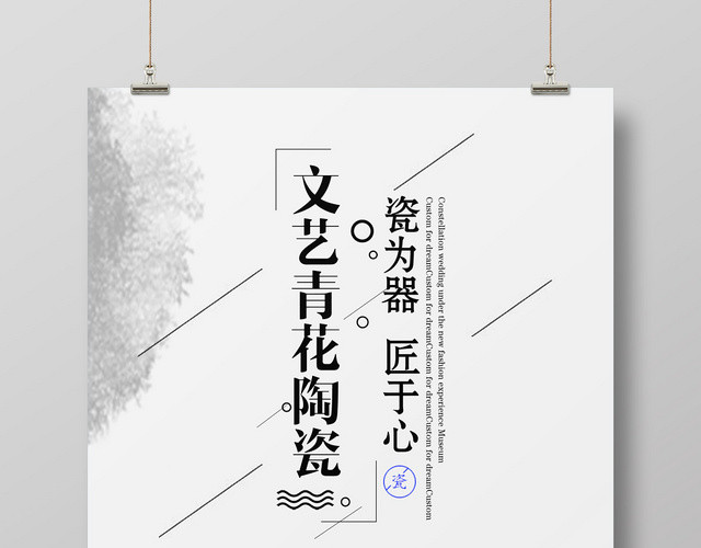 浅色经典文化艺术文艺青花陶瓷宣传海报