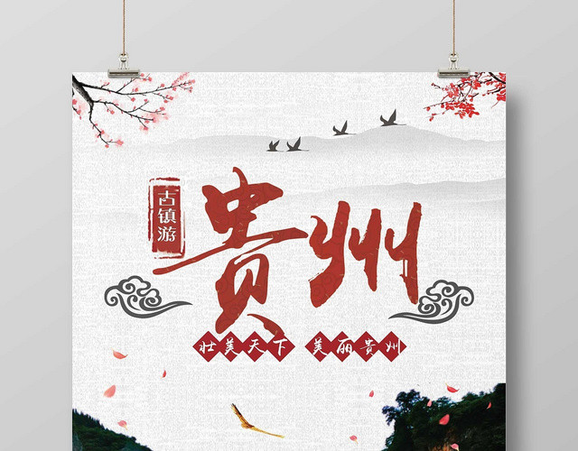 浅色经典古镇旅游贵州旅游宣传海报