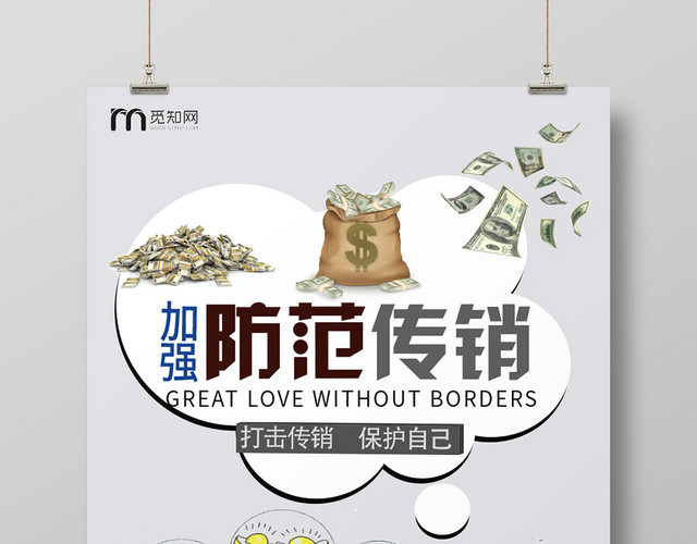 加强防范传销卡通灰色简约风非法传销海报