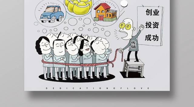 加强防范传销卡通灰色简约风非法传销海报