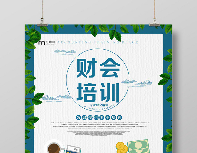 白色质感商务金融财务会计财会培训教育海报